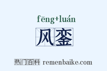 风銮是什么意思的图片